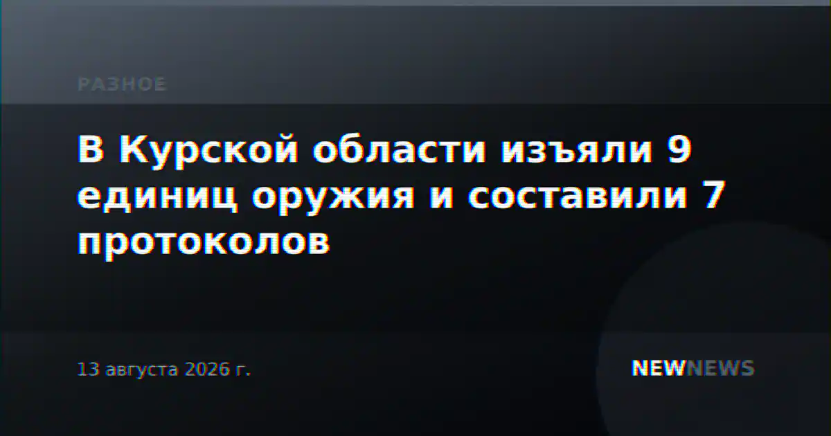 В Курской области изъяли 9 единиц оружия и составили 7 протоколов