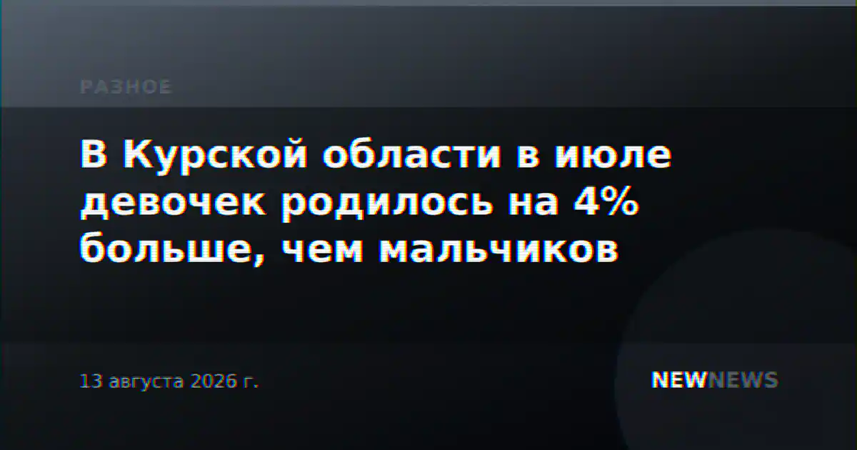 В Курской области в июле девочек родилось на 4% больше, чем мальчиков