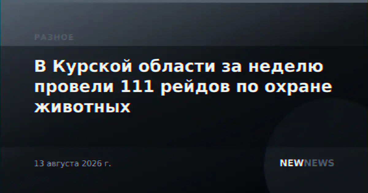 В Курской области за неделю провели 111 рейдов по охране животных