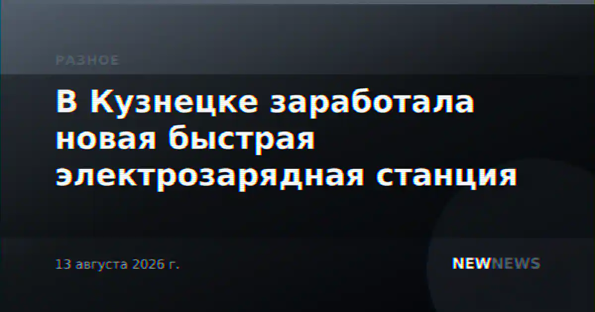 В Кузнецке заработала новая быстрая электрозарядная станция