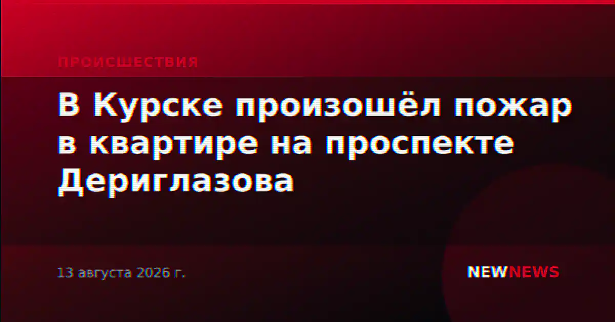 В Курске произошёл пожар в квартире на проспекте Дериглазова