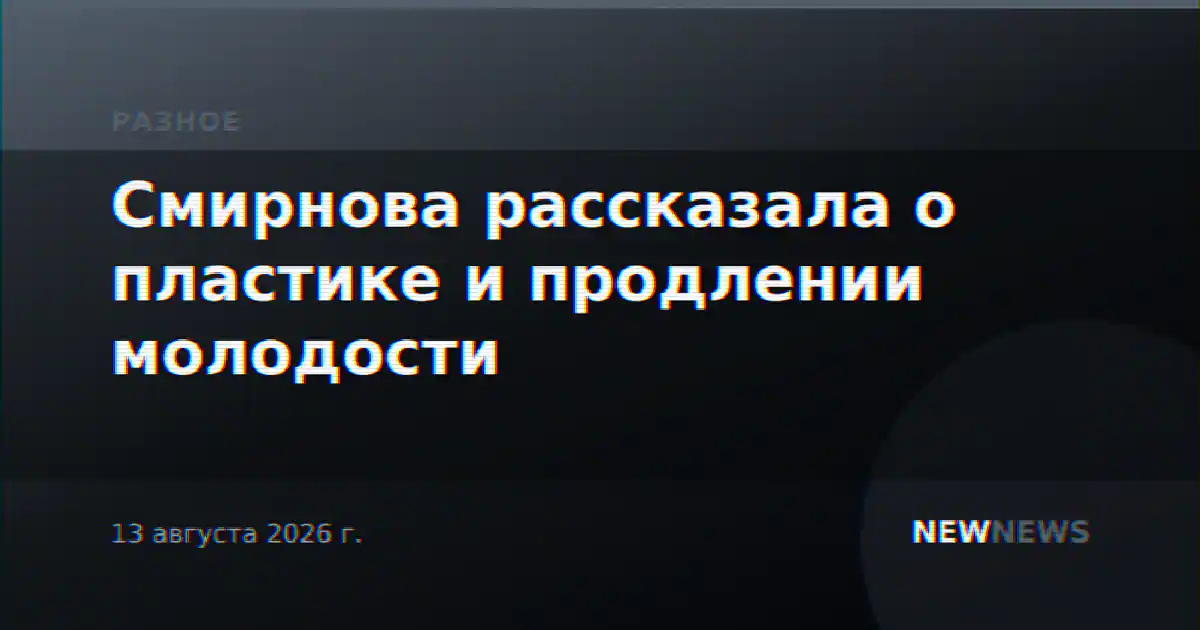 Смирнова рассказала о пластике и продлении молодости