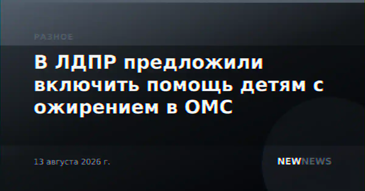 В ЛДПР предложили включить помощь детям с ожирением в ОМС