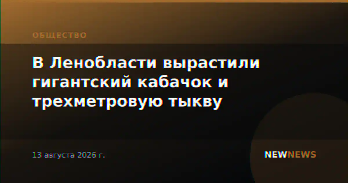 В Ленобласти вырастили гигантский кабачок и трехметровую тыкву