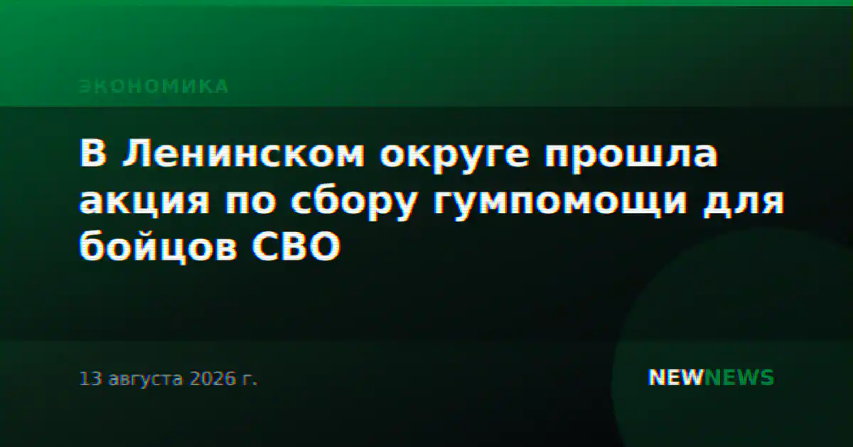 В Ленинском округе прошла акция по сбору гумпомощи для бойцов СВО