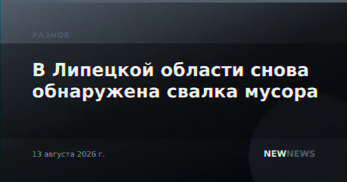 В Липецкой области снова обнаружена свалка мусора