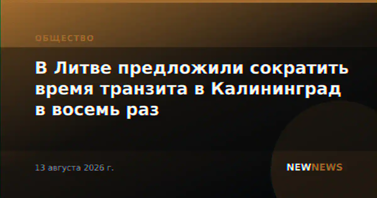В Литве предложили сократить время транзита в Калининград в восемь раз