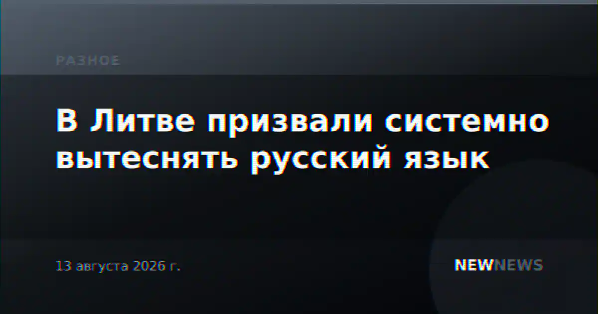 В Литве призвали системно вытеснять русский язык