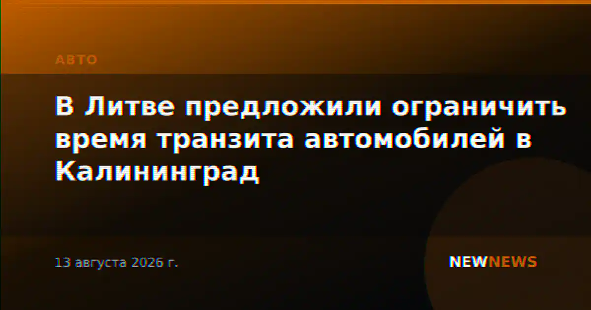 В Литве предложили ограничить время транзита автомобилей в Калининград