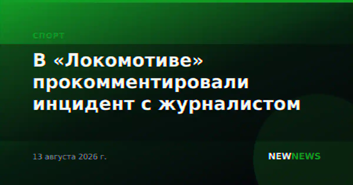 В «Локомотиве» прокомментировали инцидент с журналистом