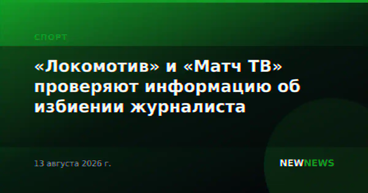 «Локомотив» и «Матч ТВ» проверяют информацию об избиении журналиста