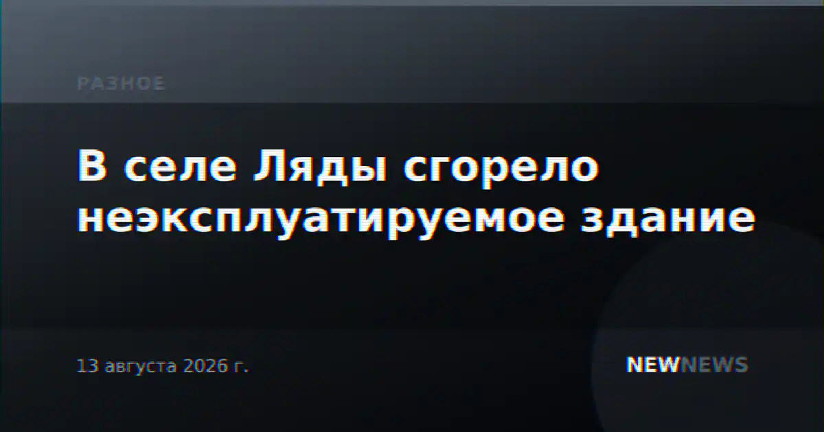 В селе Ляды сгорело неэксплуатируемое здание