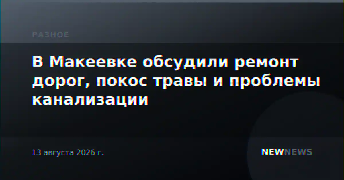 В Макеевке обсудили ремонт дорог, покос травы и проблемы канализации