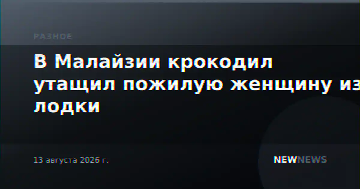 В Малайзии крокодил утащил пожилую женщину из лодки