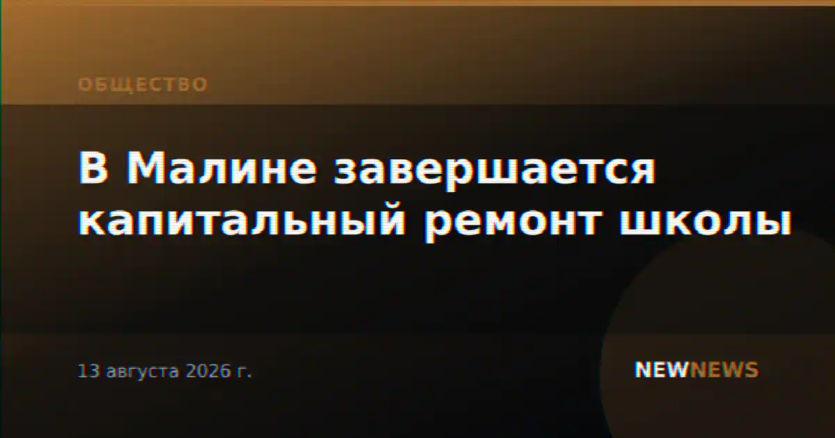 В Малине завершается капитальный ремонт школы