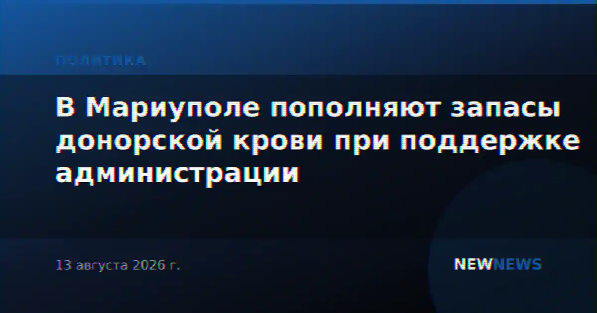В Мариуполе пополняют запасы донорской крови при поддержке администрации