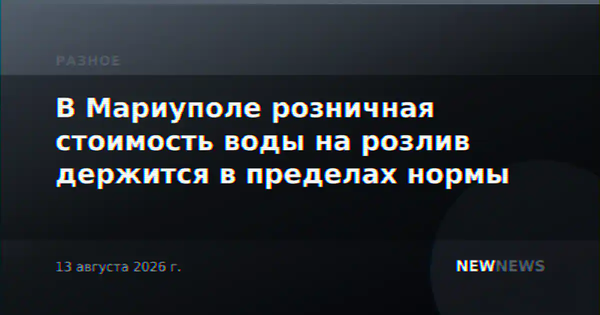 В Мариуполе розничная стоимость воды на розлив держится в пределах нормы