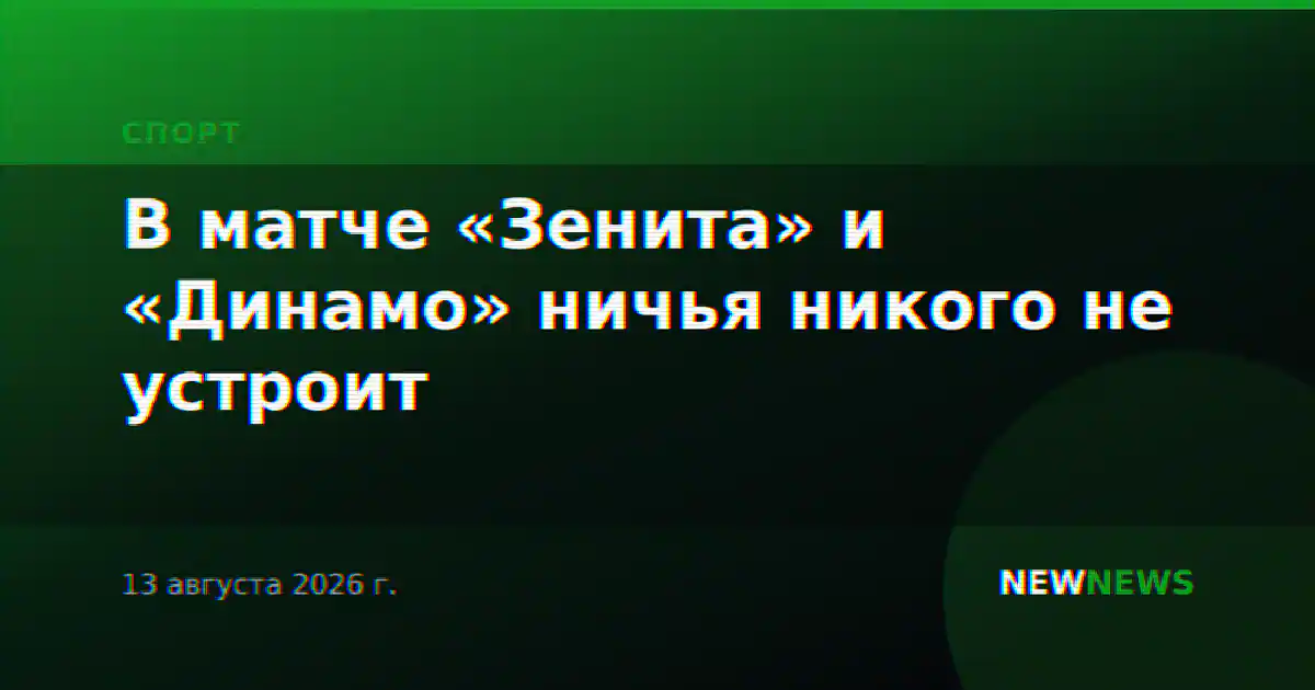 В матче «Зенита» и «Динамо» ничья никого не устроит