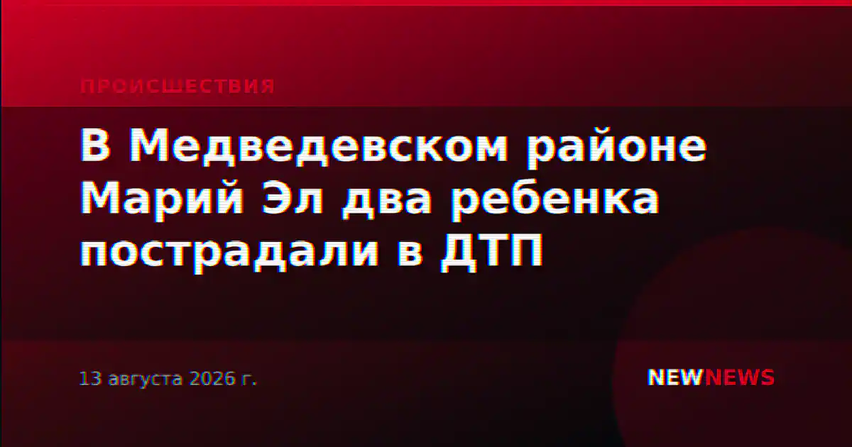 В Медведевском районе Марий Эл два ребенка пострадали в ДТП