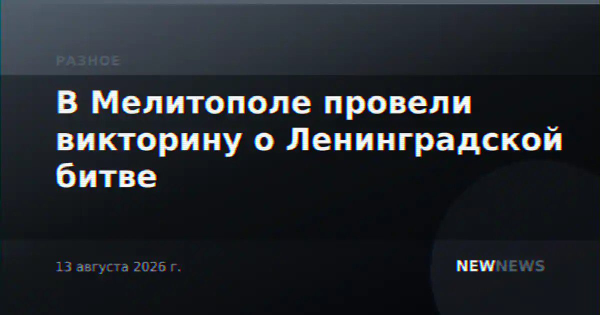 В Мелитополе провели викторину о Ленинградской битве