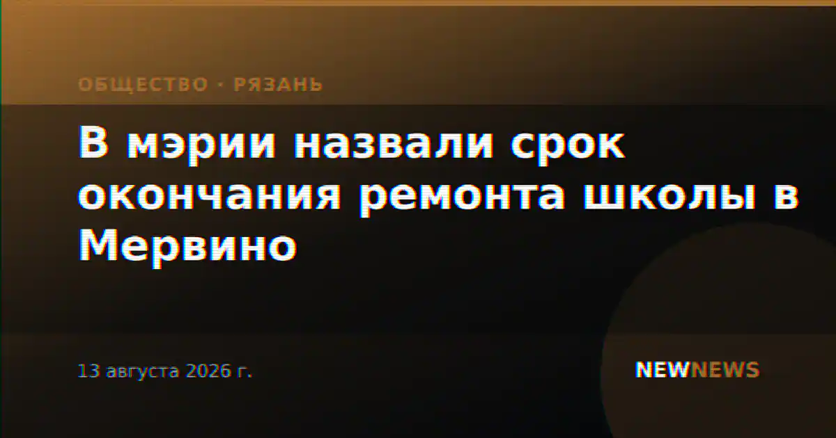 В мэрии назвали срок окончания ремонта школы в Мервино