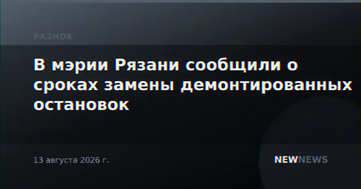 В мэрии Рязани сообщили о сроках замены демонтированных остановок