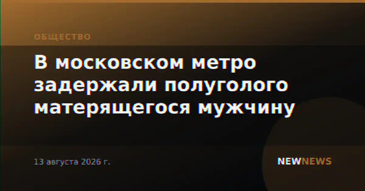 В московском метро задержали полуголого матерящегося мужчину