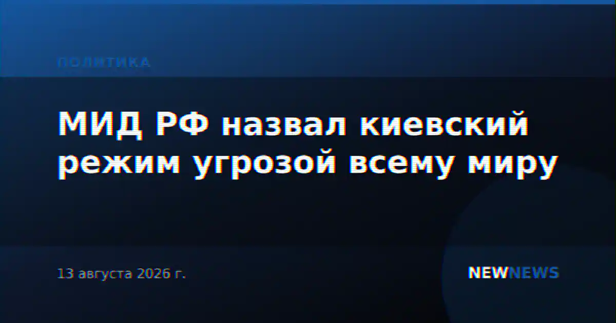 МИД РФ назвал киевский режим угрозой всему миру