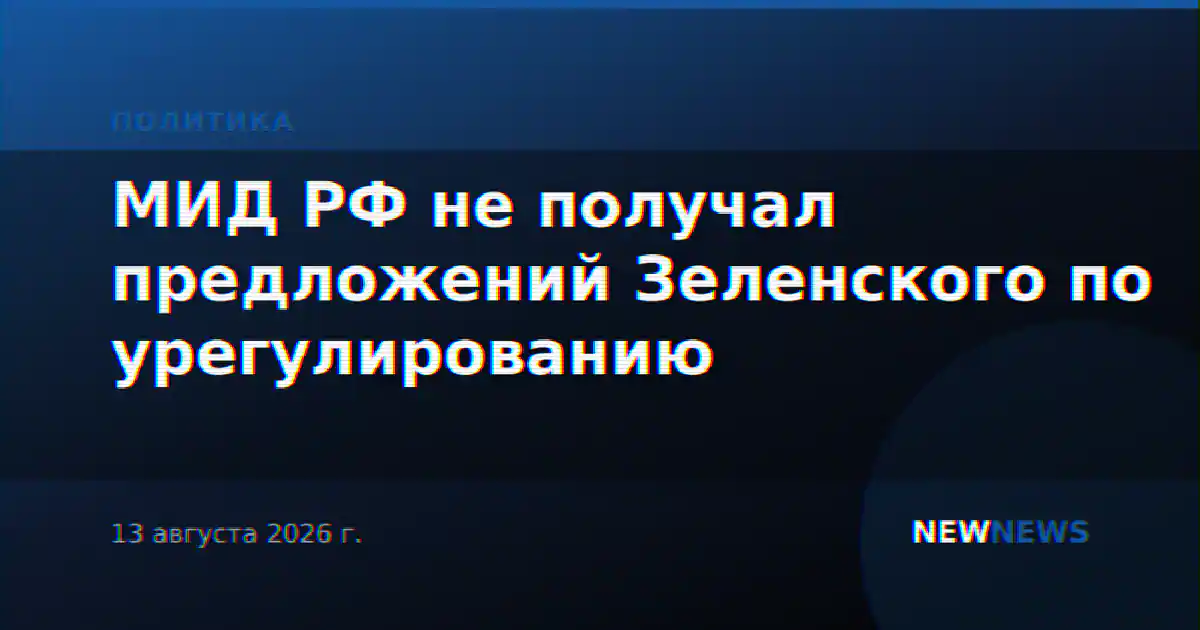 МИД РФ не получал предложений Зеленского по урегулированию