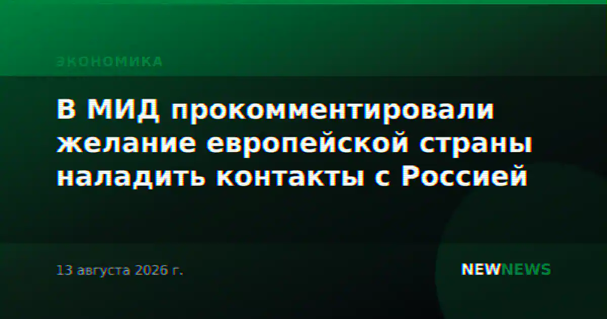 В МИД прокомментировали желание европейской страны наладить контакты с Россией