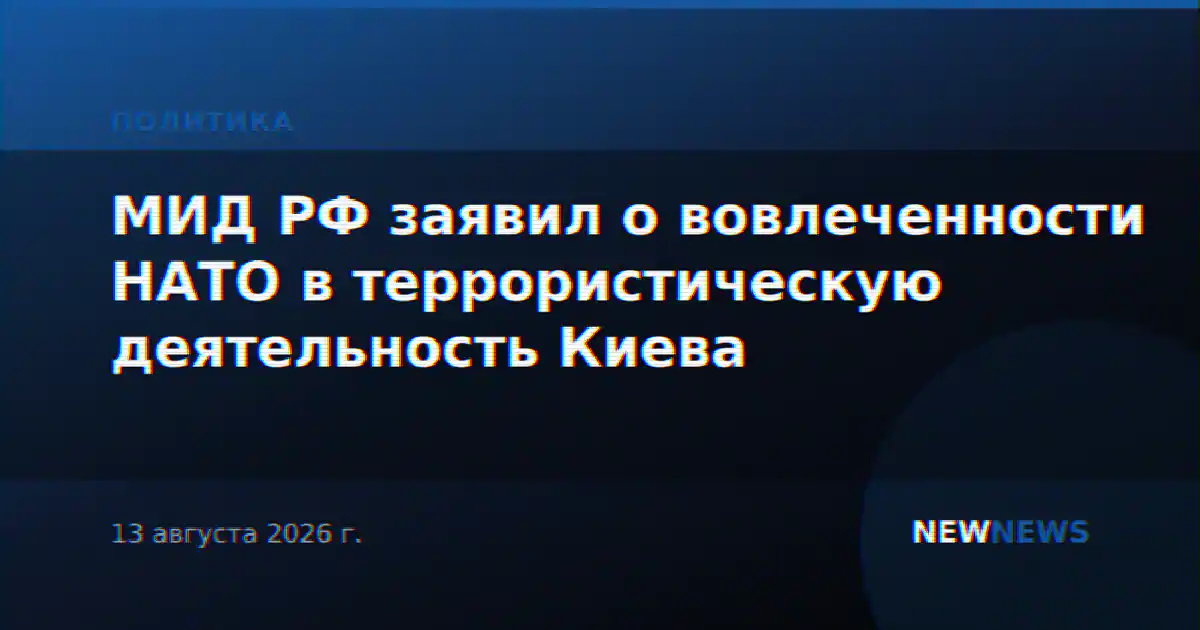 МИД РФ заявил о вовлеченности НАТО в террористическую деятельность Киева