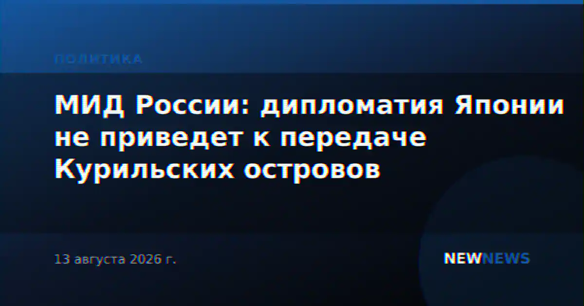 МИД России: дипломатия Японии не приведет к передаче Курильских островов