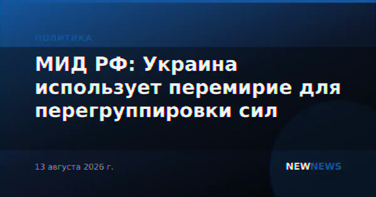 МИД РФ: Украина использует перемирие для перегруппировки сил
