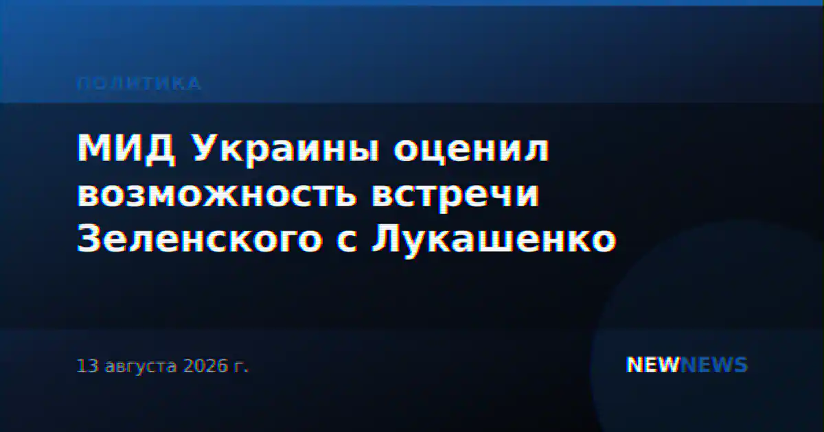 МИД Украины оценил возможность встречи Зеленского с Лукашенко
