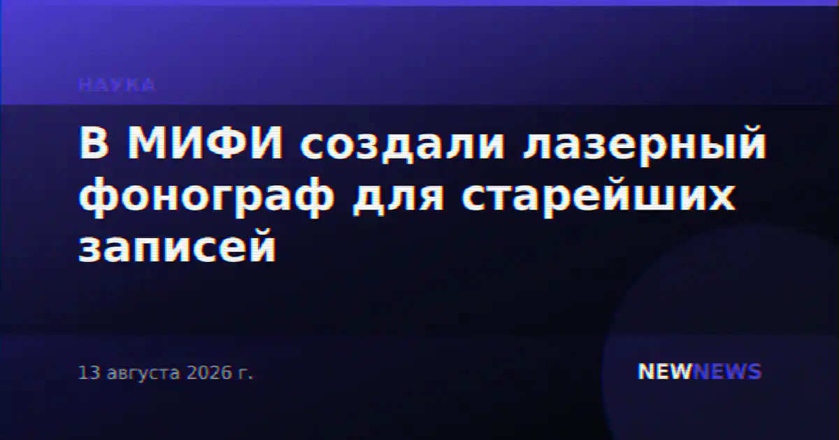 В МИФИ создали лазерный фонограф для старейших записей