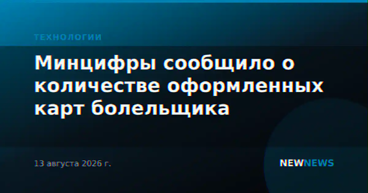 Минцифры сообщило о количестве оформленных карт болельщика