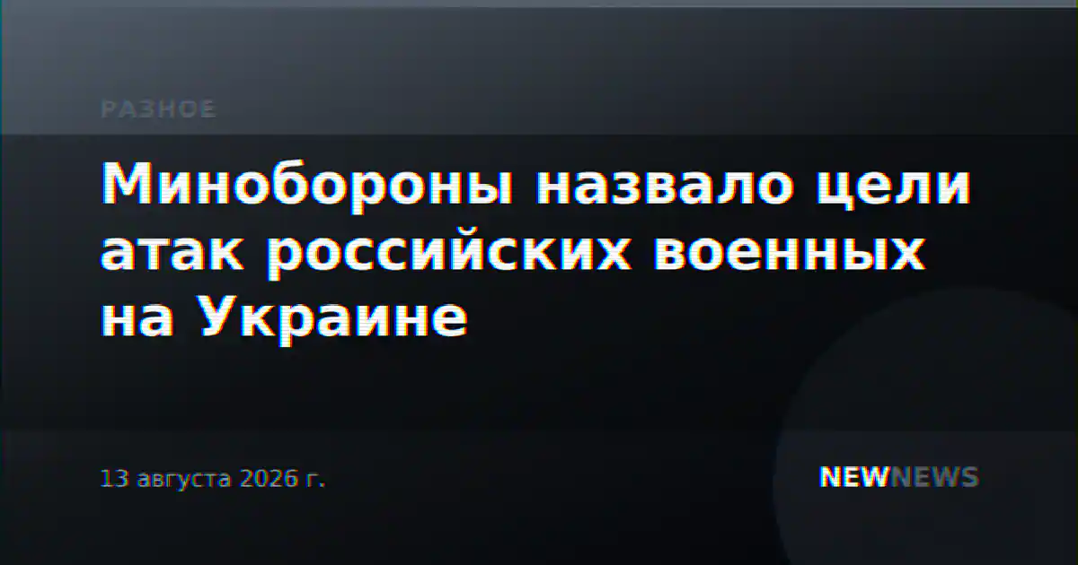 Минобороны назвало цели атак российских военных на Украине