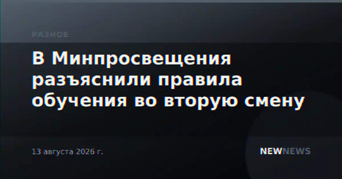 В Минпросвещения разъяснили правила обучения во вторую смену
