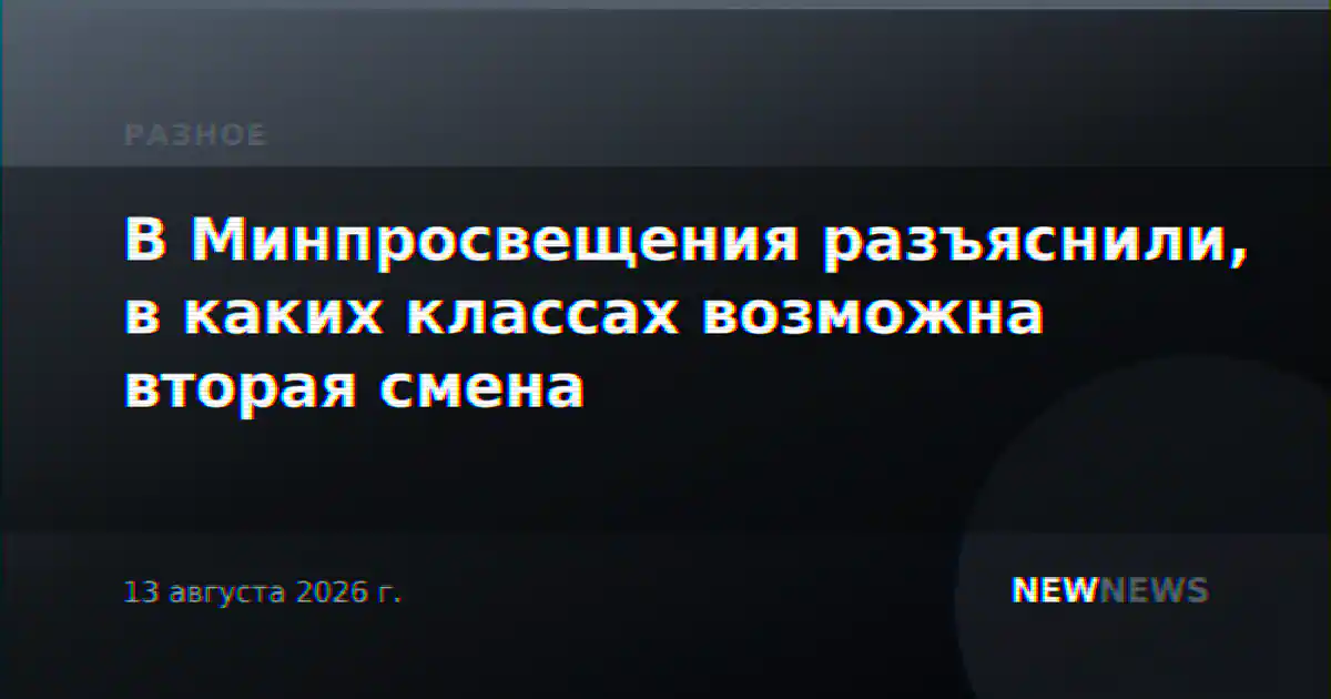 В Минпросвещения разъяснили, в каких классах возможна вторая смена