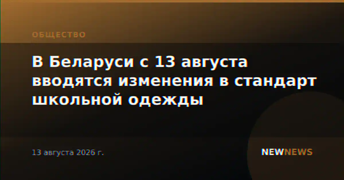 В Беларуси с 13 августа вводятся изменения в стандарт школьной одежды