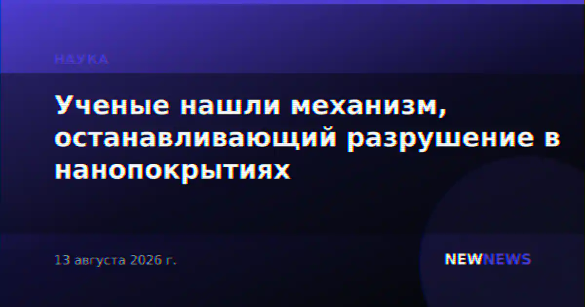 Ученые нашли механизм, останавливающий разрушение в нанопокрытиях