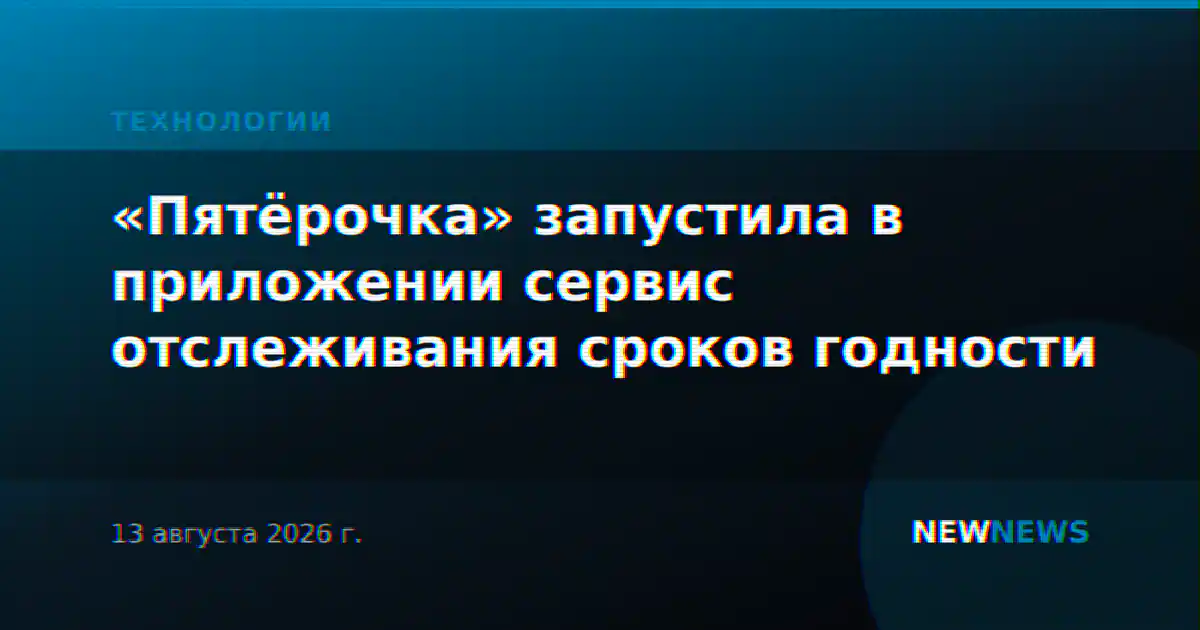 «Пятёрочка» запустила в приложении сервис отслеживания сроков годности