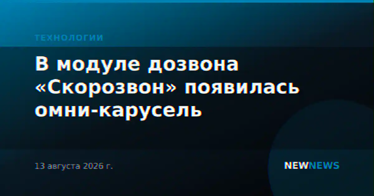 В модуле дозвона «Скорозвон» появилась омни-карусель