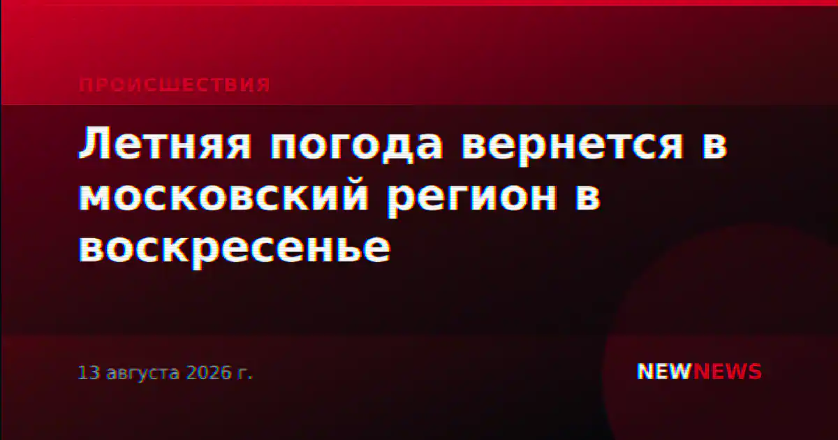 Летняя погода вернется в московский регион в воскресенье