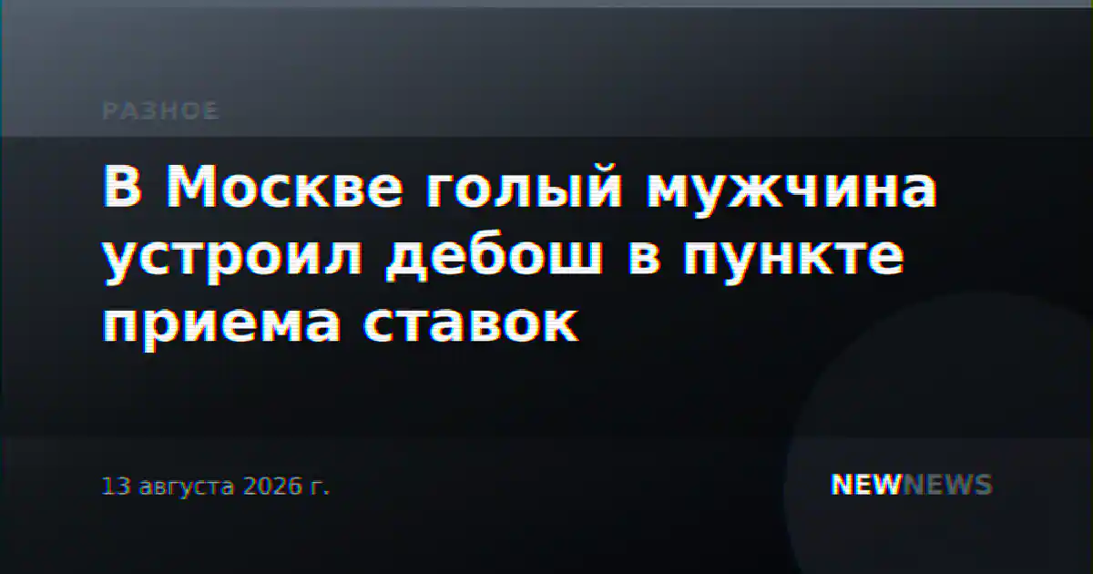 В Москве голый мужчина устроил дебош в пункте приема ставок