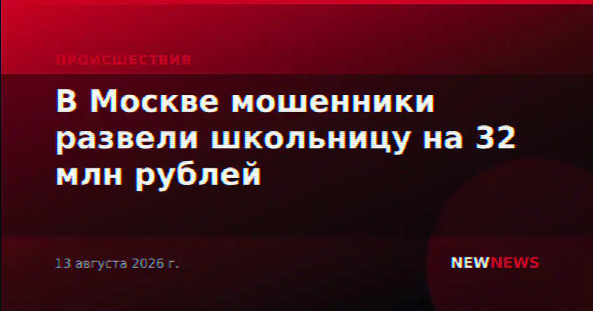 В Москве мошенники развели школьницу на 32 млн рублей