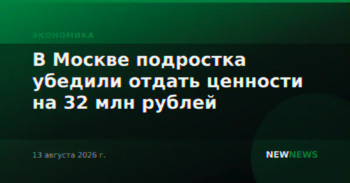 В Москве подростка убедили отдать ценности на 32 млн рублей