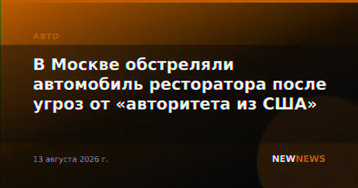 В Москве обстреляли автомобиль ресторатора после угроз от «авторитета из США»