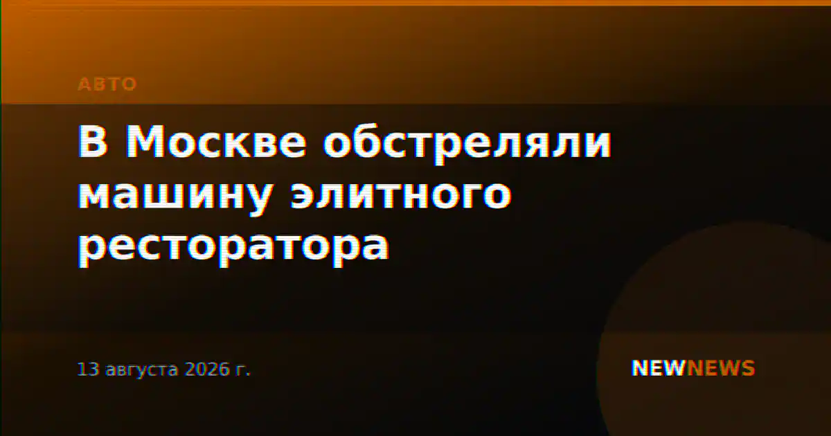 В Москве обстреляли машину элитного ресторатора