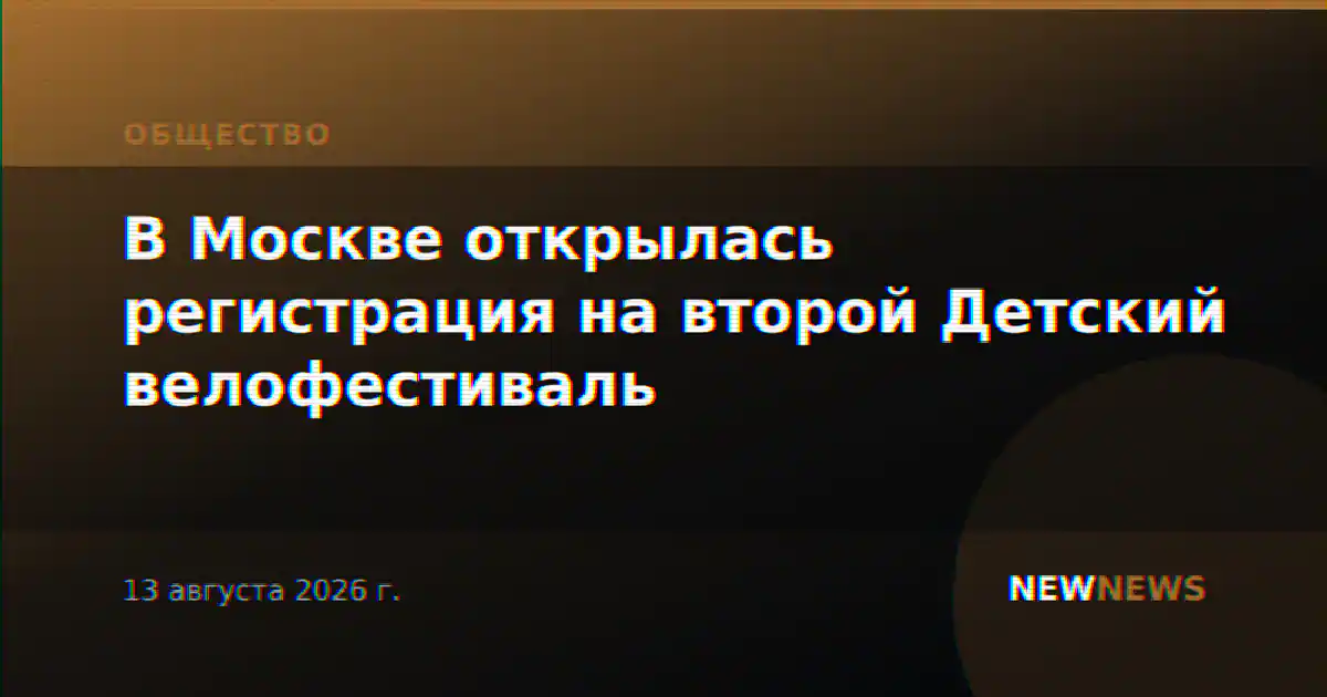 В Москве открылась регистрация на второй Детский велофестиваль
